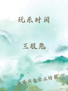 玩乐时间