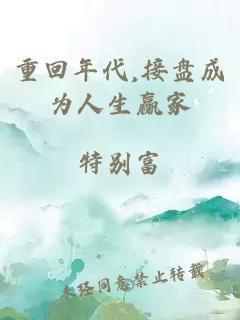 重回年代,接盘成为人生赢家