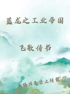 蓝龙之工业帝国