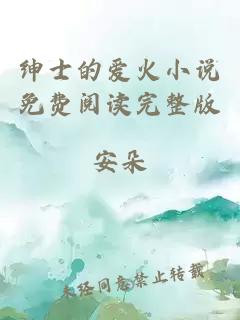 绅士的爱火小说免费阅读完整版