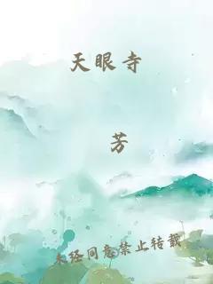 天眼寺