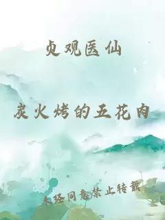 贞观医仙