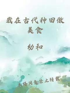 我在古代种田做美食