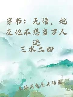 穿书：无语，炮灰他不想当万人迷