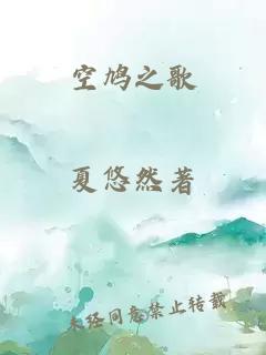 空鸠之歌