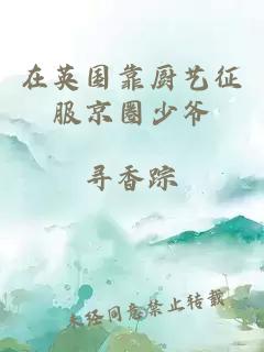 在英国靠厨艺征服京圈少爷
