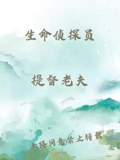 生命侦探员