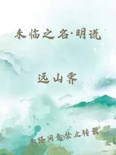 未临之名·明谎