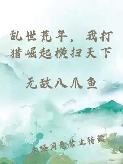 乱世荒年，我打猎崛起横扫天下