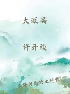 大漩涡