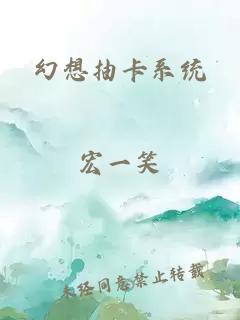幻想抽卡系统