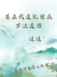苟在武道乱世成万法道君
