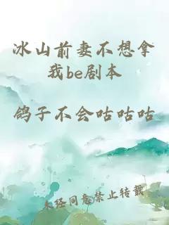 冰山前妻不想拿我be剧本