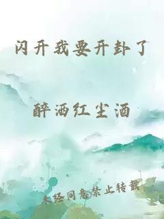 闪开我要开卦了
