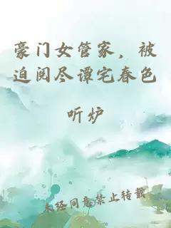 豪门女管家，被迫阅尽谭宅春色