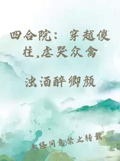 ååé¢ï¼ç©¿è¶å»æ±,èå­ä¼ç¦½