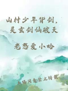 山村少年背剑，灵玄剑仙破天