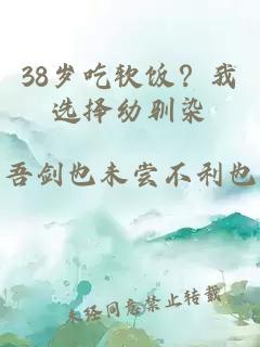 38岁吃软饭？我选择幼驯染