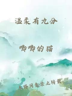 温柔有九分