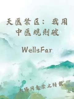 天医禁区：我用中医规则破