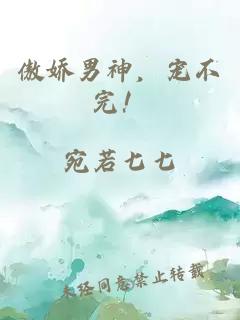 傲娇男神，宠不完！