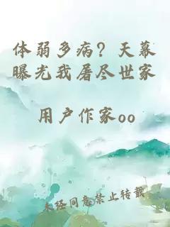 体弱多病？天幕曝光我屠尽世家