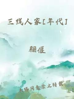 三线人家[年代]