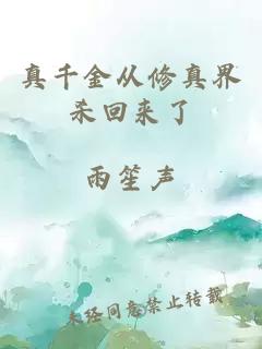 真千金从修真界杀回来了