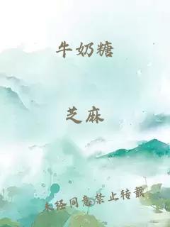 牛奶糖