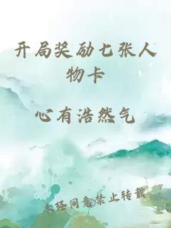 开局奖励七张人物卡