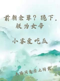 前朝余孽？跪下,朕为女帝