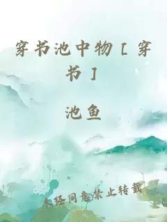 ç©¿ä¹¦æ± ä¸­ç©ï¼»ç©¿ä¹¦ï¼½