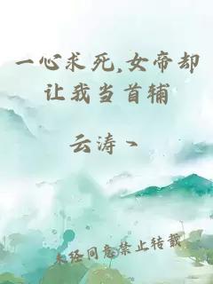 一心求死,女帝却让我当首辅