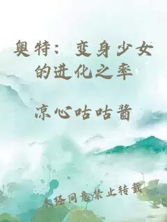 奥特：变身少女的进化之率