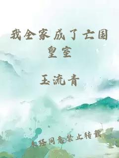 我全家成了亡国皇室