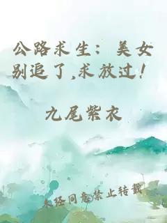 公路求生：美女别追了,求放过！