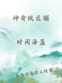神奇铁匠铺