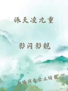 诛天凌九重