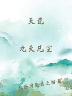 天荒