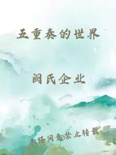 五重奏的世界