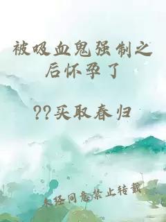 被吸血鬼强制之后怀孕了