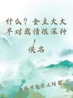 什么？金主大大早对我情根深种！