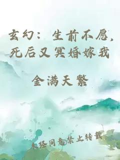 玄幻：生前不愿,死后又冥婚嫁我