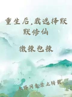 重生后,我选择默默修仙