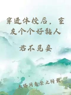 穿进体校后，室友个个好黏人