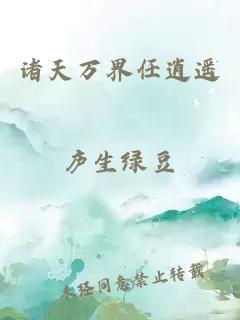 诸天万界任逍遥