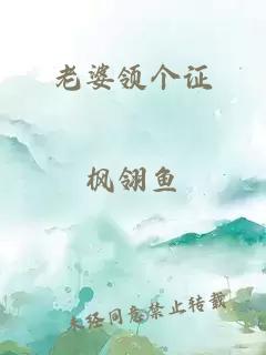 老婆领个证