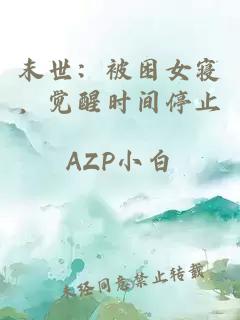 末世：被困女寝，觉醒时间停止