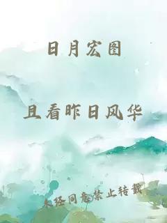 日月宏图
