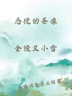 恶徒的圣像